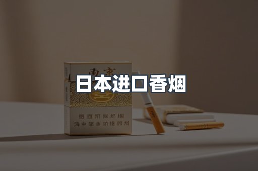 日本进口香烟